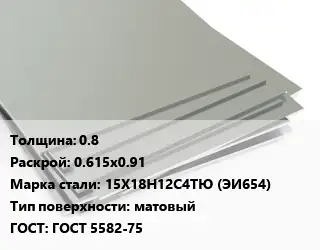 Лист нержавеющий 0.8 0.615х0.91 Сталь: 15Х18Н12С4ТЮ (ЭИ654) Тип:матовый ГОСТ 5582-75